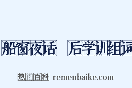 船窗夜话·后学训组词是什么意思的图片